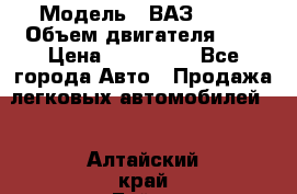  › Модель ­ ВАЗ 2112 › Объем двигателя ­ 2 › Цена ­ 180 000 - Все города Авто » Продажа легковых автомобилей   . Алтайский край,Бийск г.